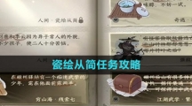 《逆水寒手游》瓷绘从简任务攻略