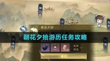 《逆水寒手游》朝花夕拾游历任务攻略