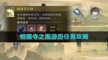《逆水寒手游》相国寺之围游历任务攻略