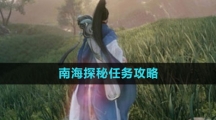 《逆水寒手游》南海探秘任务攻略