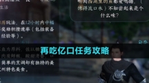 《逆水寒手游》再吃亿口任务攻略