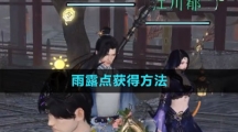 《逆水寒手游》雨露点获得方法