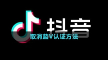 《抖音》取消蓝V认证方法