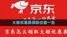 《京东》大额优惠券领取位置一览