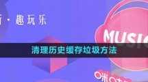 《咪咕音乐》清理历史缓存垃圾方法
