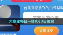 《淘宝》大赢家每日一猜8月3日答案2023