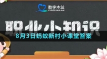 《支付宝》2023年8月3日蚂蚁新村小课堂答案