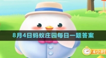 《支付宝》2023年8月4日蚂蚁庄园每日一题答案