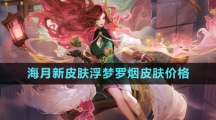 《王者荣耀》海月新皮肤浮梦罗烟皮肤价格
