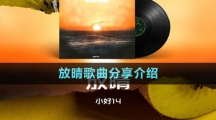 《抖音》放晴歌曲分享介绍