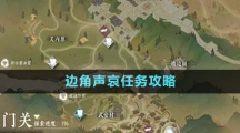 《逆水寒手游》边角声哀任务攻略