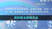 《逆水寒手游》武林萌主获得方法