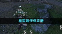 《逆水寒手游》皇甫端任务攻略