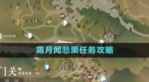 《逆水寒手游》霜月闻悲栗任务攻略