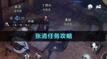《逆水寒手游》张清任务攻略
