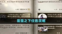 《逆水寒手游》覆雪之下任务攻略