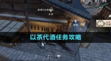 《逆水寒手游》以茶代酒任务攻略