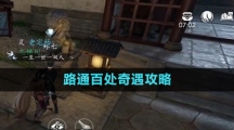 《逆水寒手游》路通百处奇遇攻略