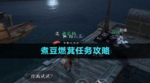 《逆水寒手游》煮豆燃萁任务攻略