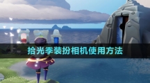 《光遇》拾光季装扮相机使用方法