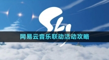 《光遇》网易云音乐联动活动攻略