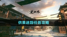 《逆水寒手游》供果迷踪任务攻略