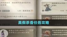 《逆水寒手游》真假茶香任务攻略