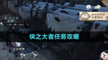 《逆水寒手游》侠之大者任务攻略