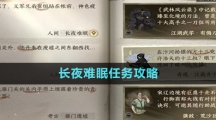 《逆水寒手游》长夜难眠任务攻略