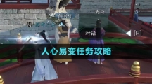 《逆水寒手游》人心易变任务攻略
