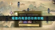 《逆水寒手游》笔墨丹青游历任务攻略