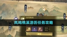 《逆水寒手游》凤鸣桃溪游历任务攻略