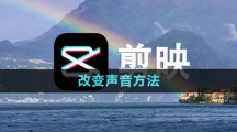 《剪映》改变声音方法