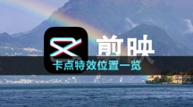 《剪映》卡点特效位置一览