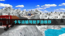 卡车运输驾驶手游推荐