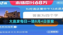 《淘宝》大赢家每日一猜8月4日答案2023