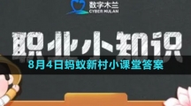 《支付宝》2023年8月4日蚂蚁新村小课堂答案