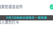 《支付宝》2023年8月5日蚂蚁庄园每日一题答案