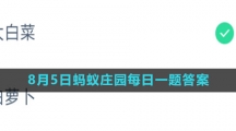 《支付宝》2023年8月5日蚂蚁庄园每日一题答案（2）