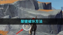 《原神》槃键破坏方法