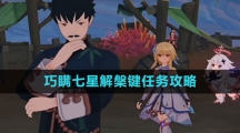 《原神》巧瞒七星解槃键任务攻略