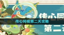 《原神》传心同视第二天攻略