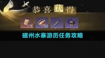 《逆水寒手游》磁州水寨游历任务攻略