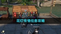 《逆水寒手游》花灯传情任务攻略