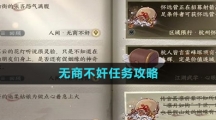 《逆水寒手游》无商不奸任务攻略