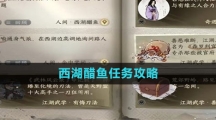 《逆水寒手游》西湖醋鱼任务攻略