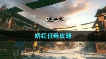 《逆水寒手游》娇红任务攻略