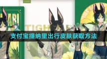 《原神》支付宝提纳里出行皮肤获取方法