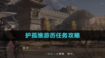 《逆水寒手游》护孤雏游历任务攻略