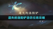 《逆水寒手游》遗失的洛阳铲游历任务攻略